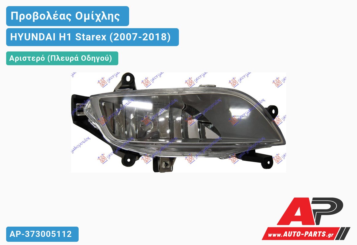 Προβολέας Ομίχλης Αριστερός HYUNDAI H1 Starex (2007-2018)