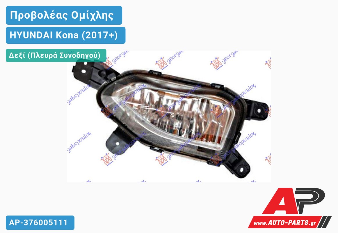 Προβολέας Ομίχλης (Γνήσιο) Δεξιός HYUNDAI Kona (2017-2020)