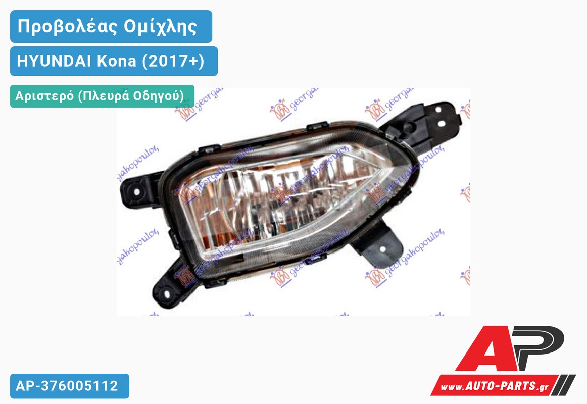Προβολέας Ομίχλης (Γνήσιο) Αριστερός HYUNDAI Kona (2017-2020)