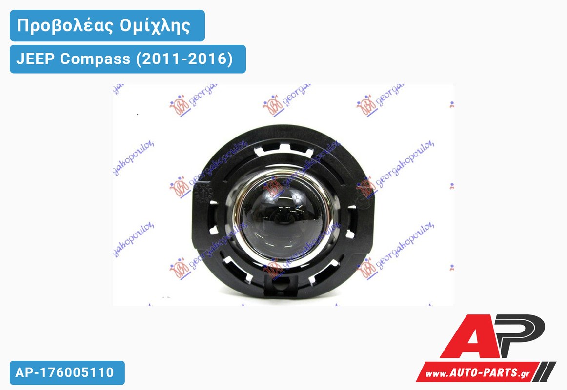 Προβολέας Ομίχλης (Ευρωπαϊκό) JEEP Compass (2011-2016)
