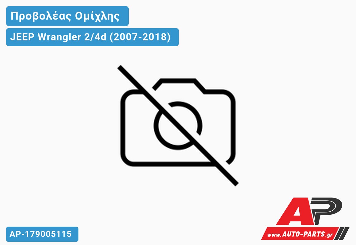 Προβολέας Ομίχλης 13- JEEP Wrangler 2/4d (2007-2018)