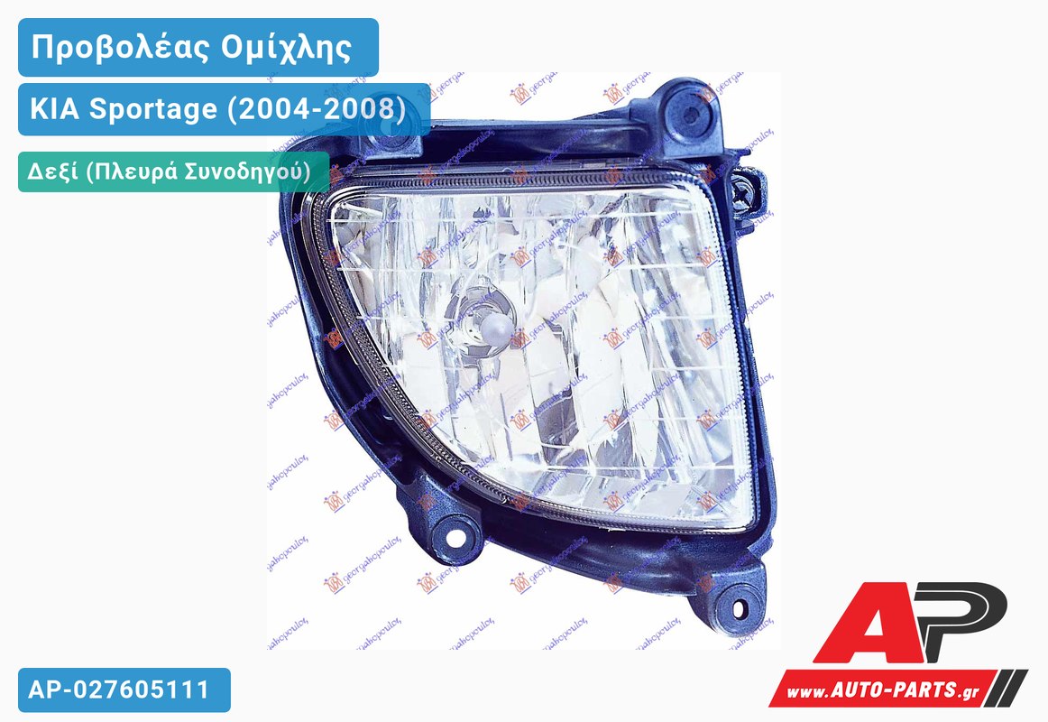 Προβολέας Ομίχλης (Ευρωπαϊκό) Δεξιός KIA Sportage (2004-2008)
