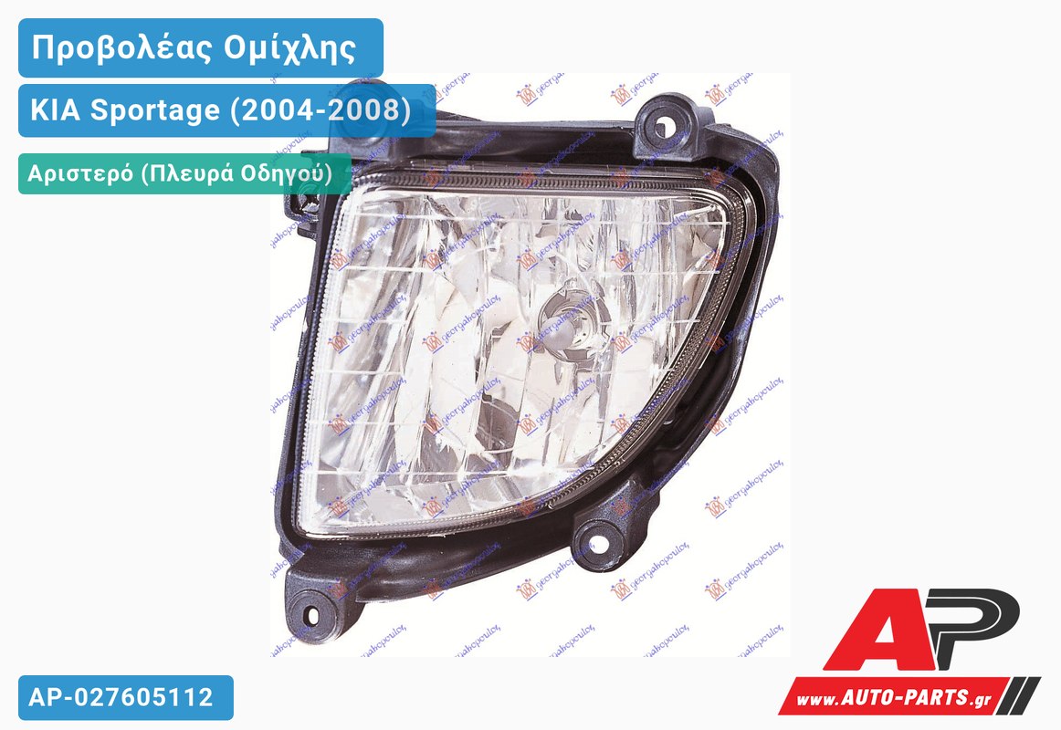 Προβολέας Ομίχλης (Ευρωπαϊκό) Αριστερός KIA Sportage (2004-2008)