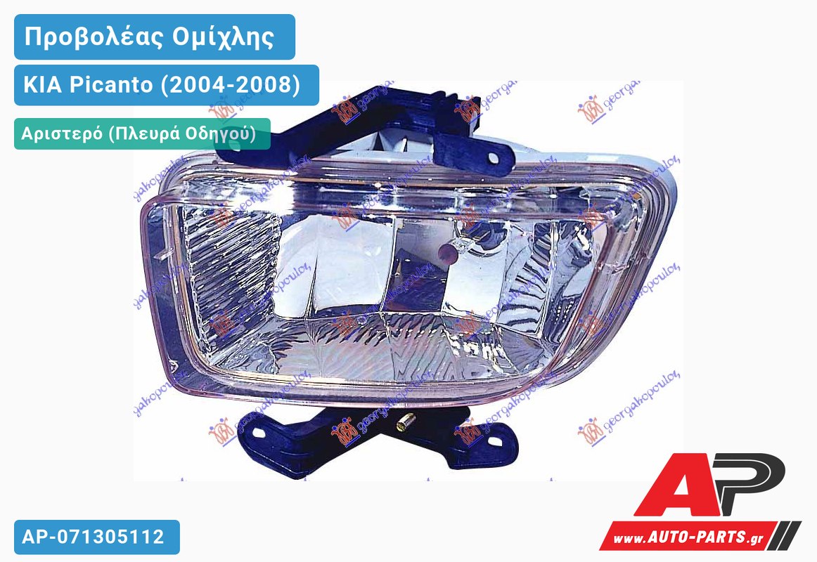 Προβολέας Ομίχλης (Ευρωπαϊκό) Αριστερός KIA Picanto (2004-2008)