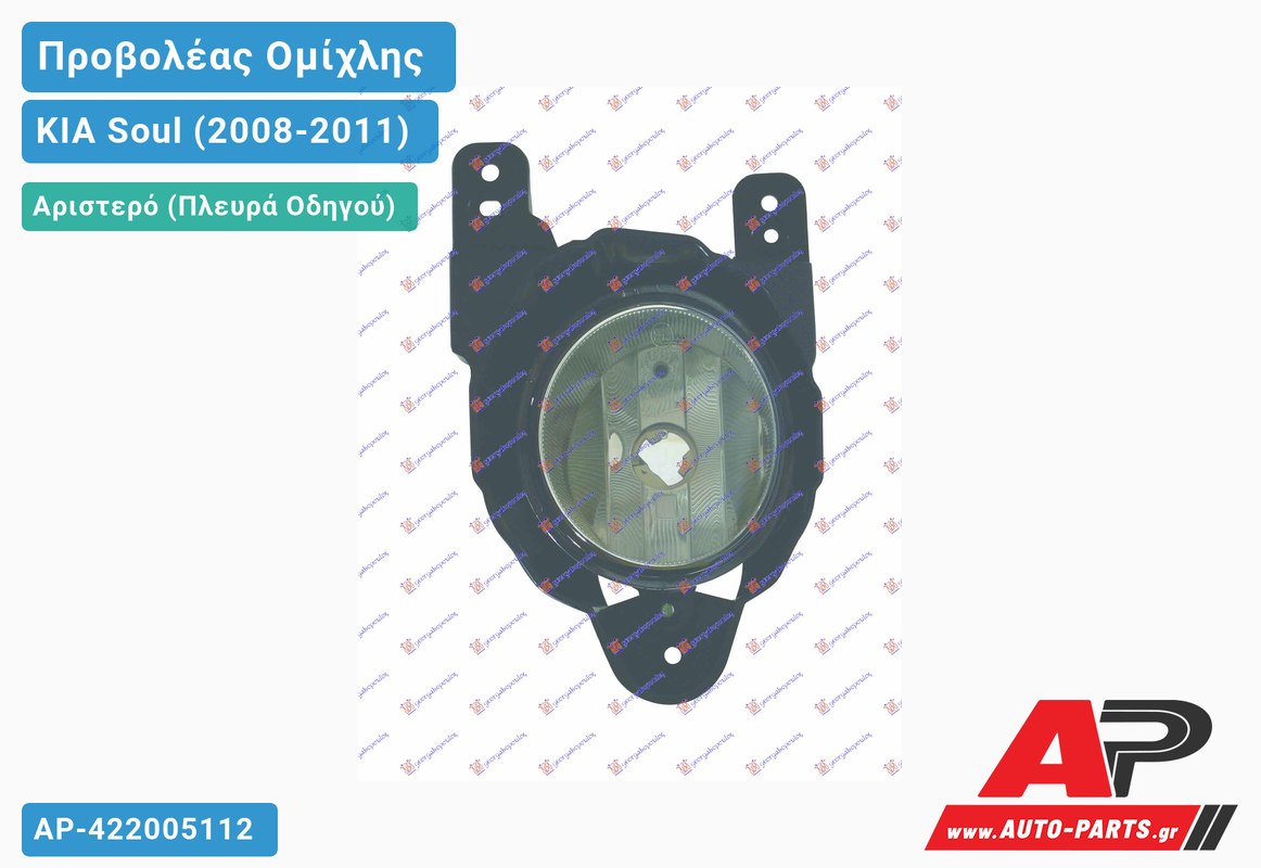 Προβολέας Ομίχλης Αριστερός KIA Soul (2008-2011)