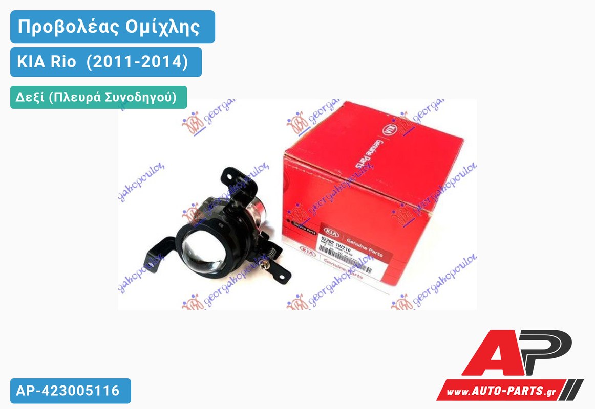 Προβολέας Ομίχλης (Γνήσιο) Δεξιός KIA Rio [Hatchback] (2011-2014)
