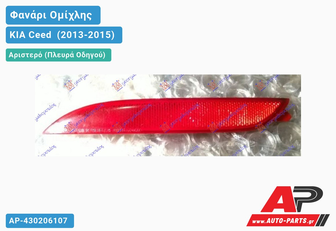 ΑΝΤΑΝΑΚΛΑΣΤΙΚΟ/Φανάρι Ομίχλης Προφυλακτήρα SPORTS WAGON Αριστερός KIA Ceed [5θυρο] (2013-2015)