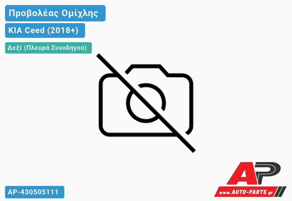 Προβολέας Ομίχλης (Η8) (Ευρωπαϊκό) Δεξιός KIA Ceed (2018-2021)
