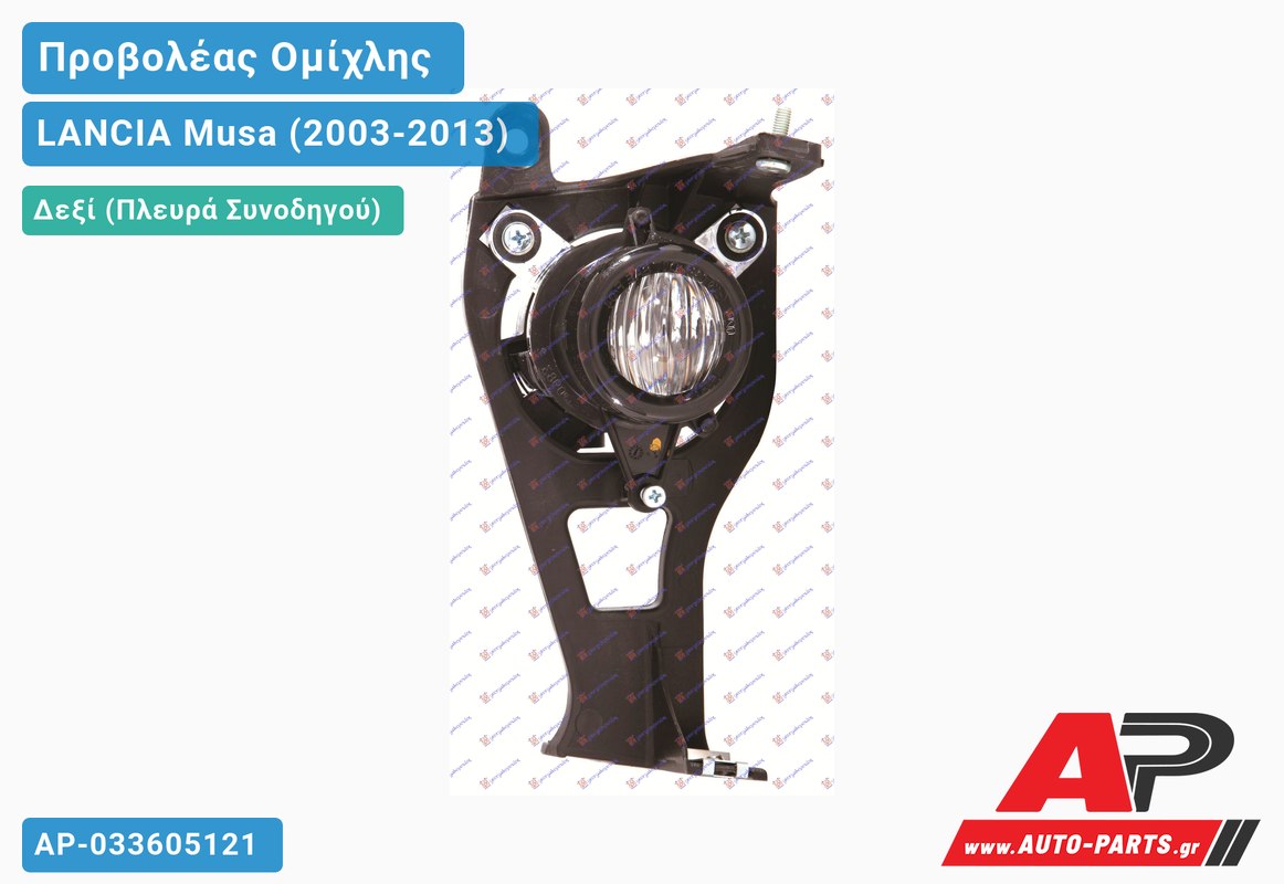 Προβολέας Ομίχλης 07- (Ευρωπαϊκό) Δεξιός LANCIA Musa (2003-2013)