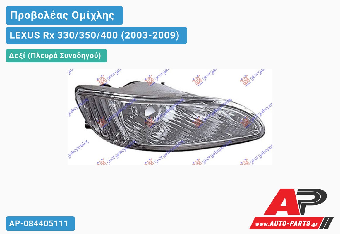 Προβολέας Ομίχλης (RX330/350) Δεξιός LEXUS Rx 330/350/400 (2003-2009)