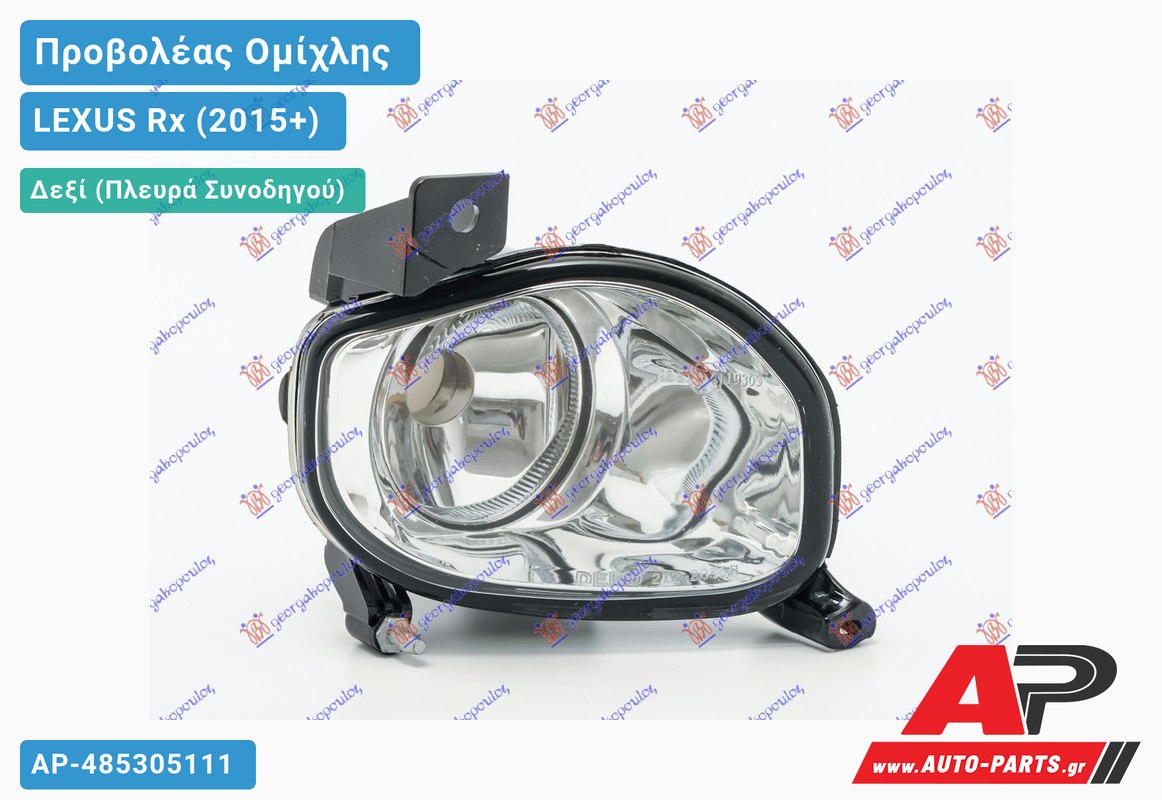 Προβολέας Ομίχλης (Ευρωπαϊκό) Δεξιός LEXUS Rx (2015-2020)