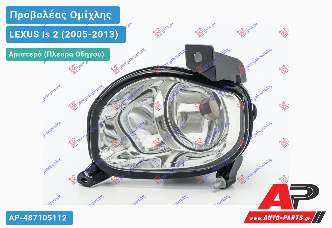 Προβολέας Ομίχλης (Ευρωπαϊκό) Αριστερός LEXUS Is 2 (2005-2013)