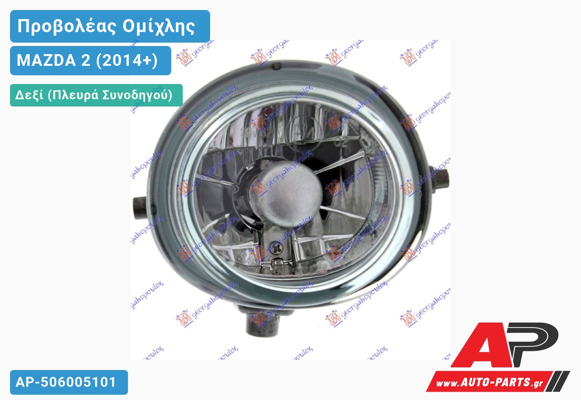 Προβολέας Ομίχλης (H11) (Ευρωπαϊκό) Δεξιός MAZDA 2 (2014-2020)