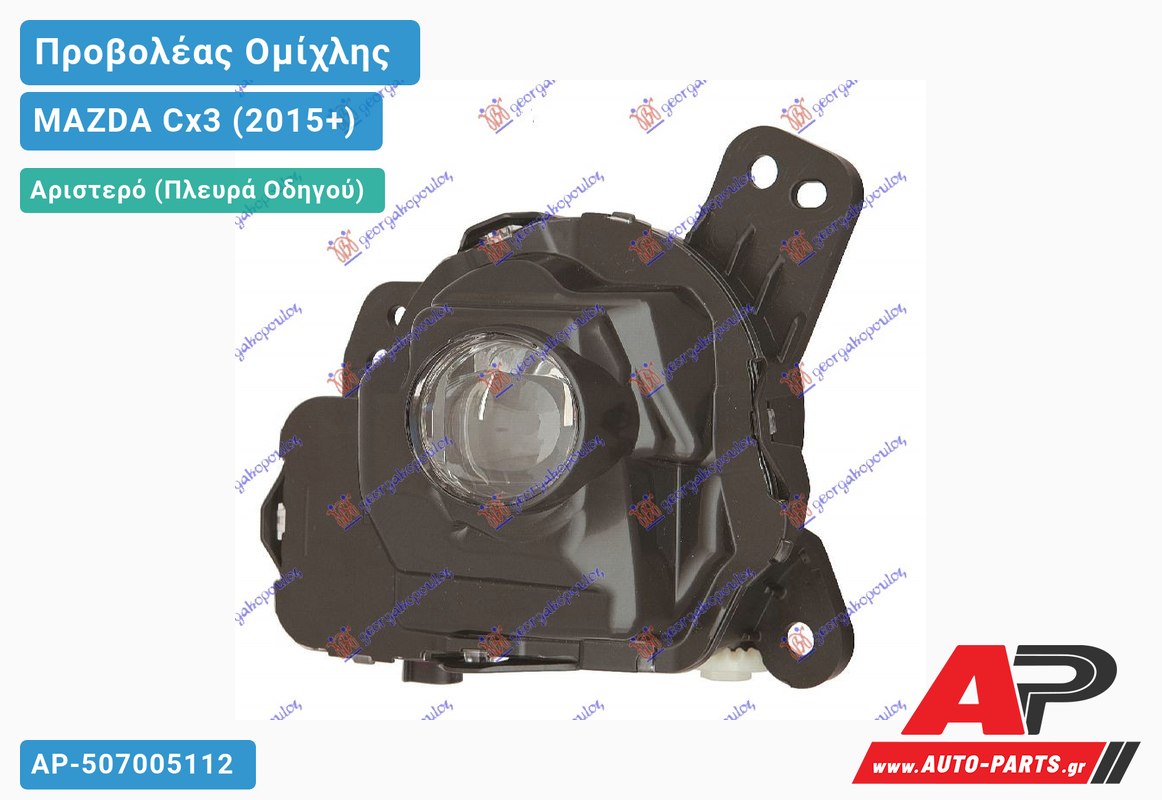 Προβολέας Ομίχλης LED (Ευρωπαϊκό) Αριστερός MAZDA Cx3 (2015-2019)