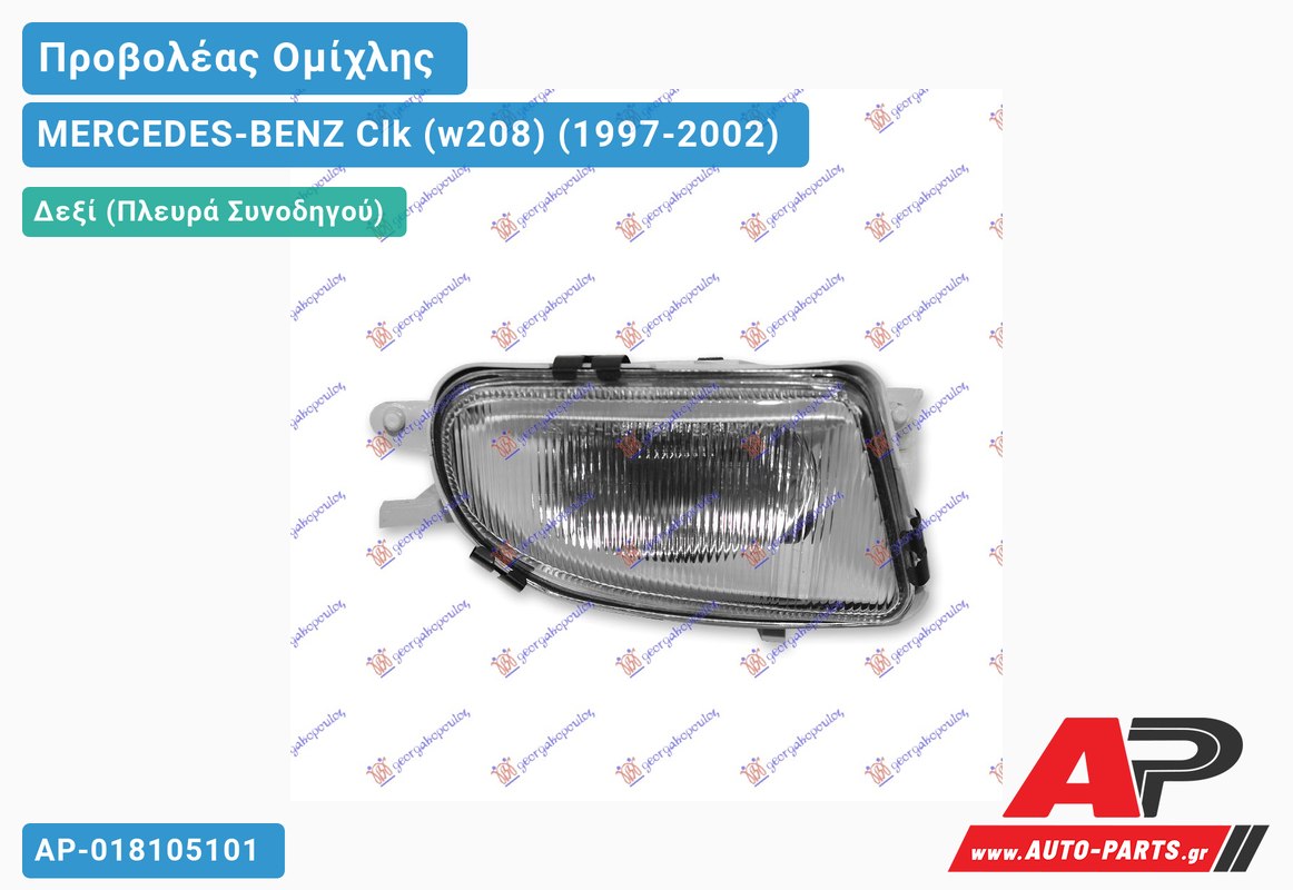 Προβολέας Ομίχλης (Ευρωπαϊκό) Δεξιός MERCEDES-BENZ Clk (w208) (1997-2002)