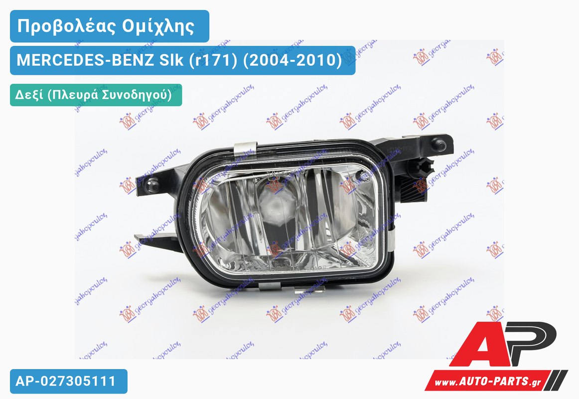 Προβολέας Ομίχλης ΧΡΩΜΙΟ -08 Δεξιός MERCEDES-BENZ Slk (r171) (2004-2010)