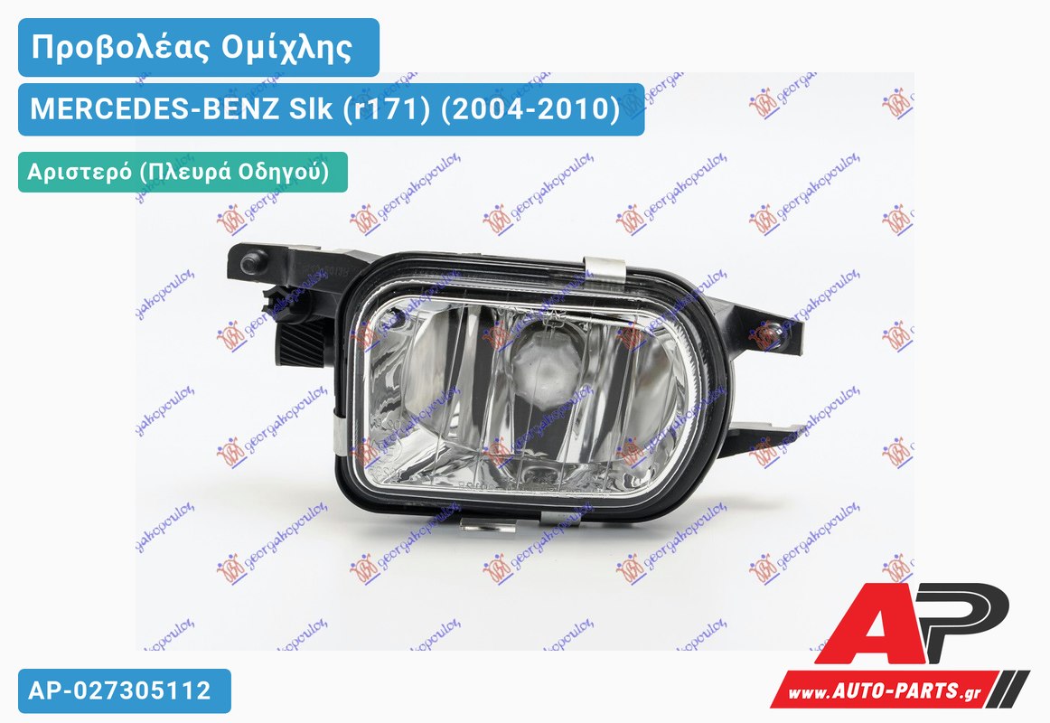 Προβολέας Ομίχλης ΧΡΩΜΙΟ -08 Αριστερός MERCEDES-BENZ Slk (r171) (2004-2010)