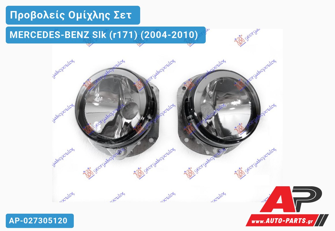 Προβολέας Ομίχλης (AMG) 07- Στρογγυλό (ΣΕΤ) MERCEDES-BENZ Slk (r171) (2004-2010)