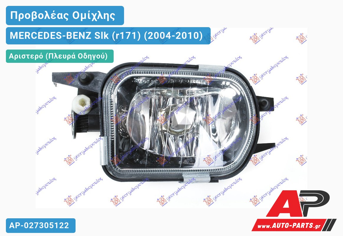 Προβολέας Ομίχλης Μαύρος -08 Αριστερός MERCEDES-BENZ Slk (r171) (2004-2010)