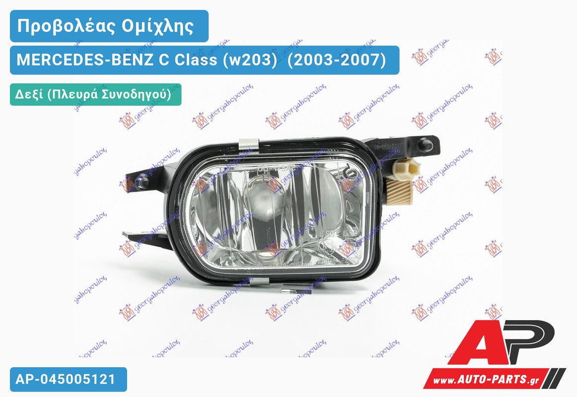 Προβολέας Ομίχλης 04- (Ευρωπαϊκό) Δεξιός MERCEDES-BENZ C Class (w203) [Sedan,Station Wagon] (2003-2007)