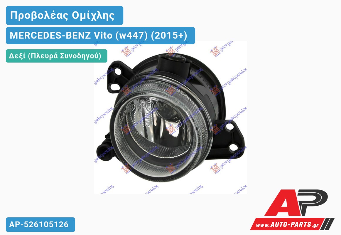 Προβολέας Ομίχλης Στρογγυλός (Η11) HELLA Δεξιός MERCEDES-BENZ Vito (w447) (2015+)