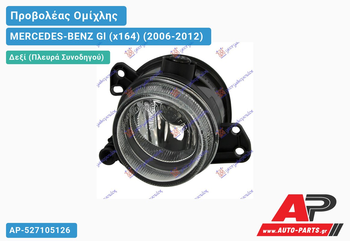Προβολέας Ομίχλης Στρογγυλός (Η11) HELLA Δεξιός MERCEDES-BENZ Gl (x164) (2006-2012)