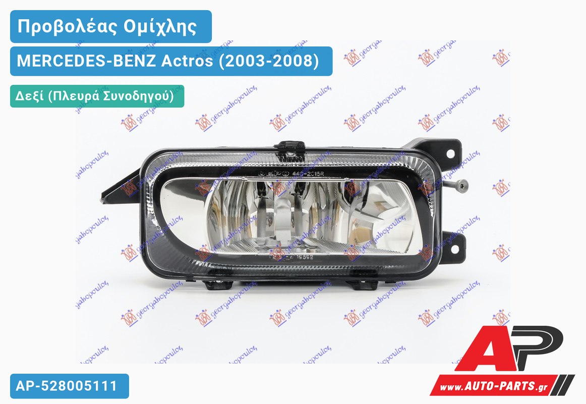 Προβολέας Ομίχλης ΔΙΑΦΑΝΟΣ Δεξιός MERCEDES-BENZ Actros (2003-2008)