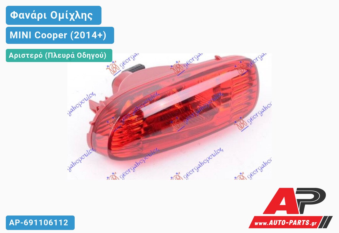 Φανάρι Ομίχλης (S) (Ευρωπαϊκό) Αριστερός MINI Cooper (2014-2021)