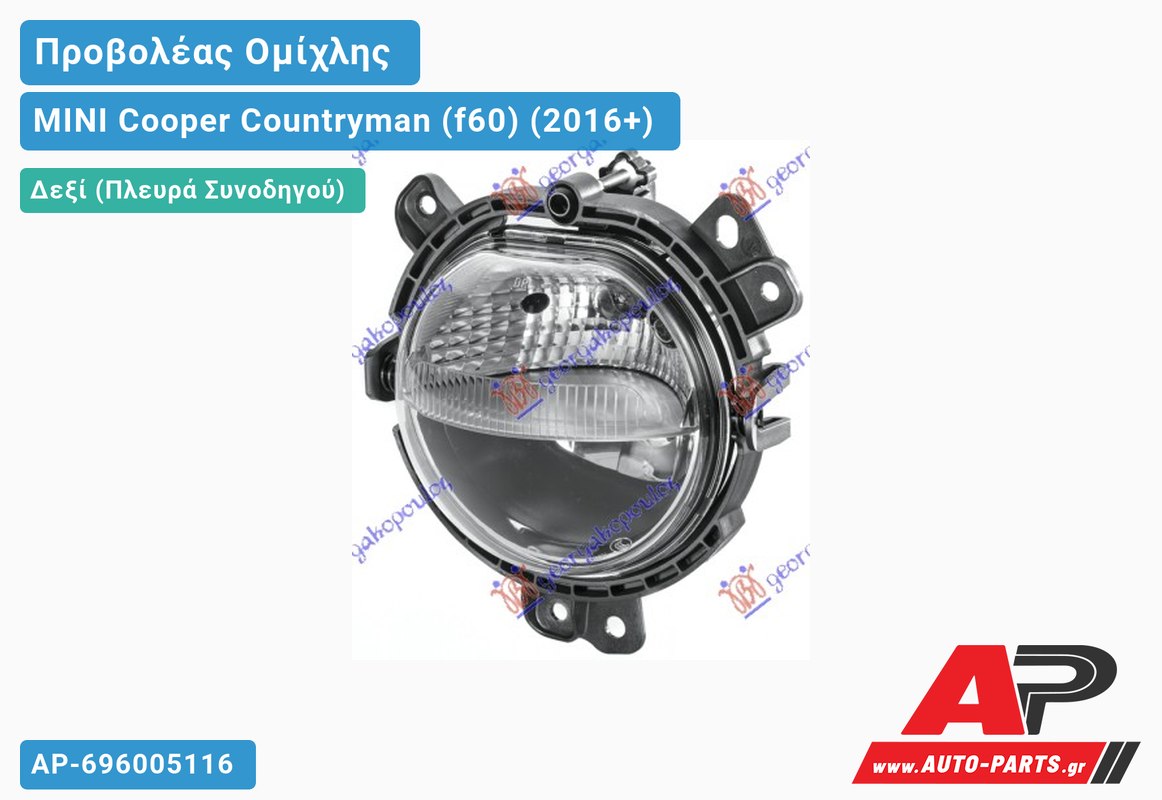 Προβολέας Ομίχλης (HELLA) Δεξιός MINI Cooper Countryman (f60) (2016+)
