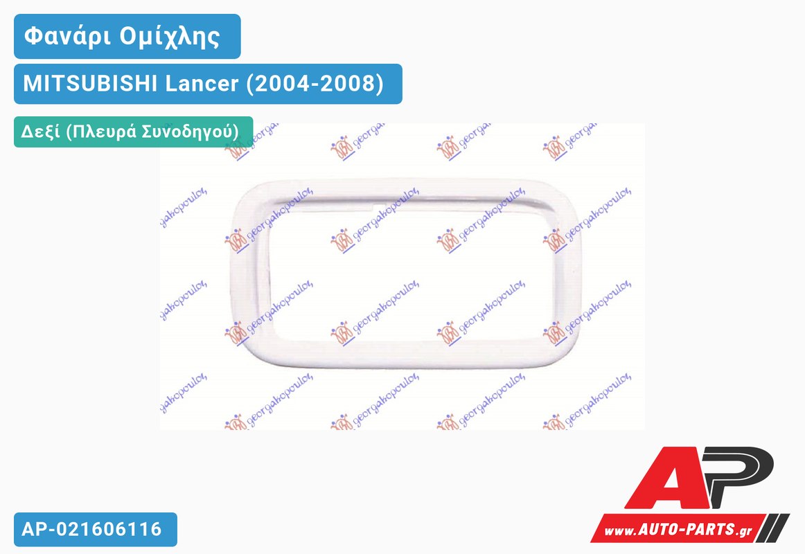 ΠΛΑΙΣΙΟ ΦΑΝΟΥ ΟΜΙΧΛΗΣ Δεξιός MITSUBISHI Lancer (2004-2008)