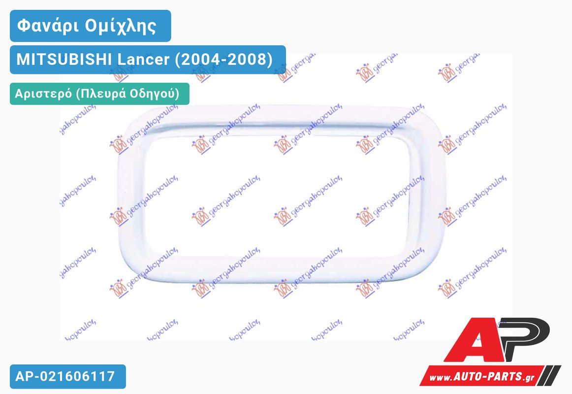 ΠΛΑΙΣΙΟ ΦΑΝΟΥ ΟΜΙΧΛΗΣ Αριστερός MITSUBISHI Lancer (2004-2008)