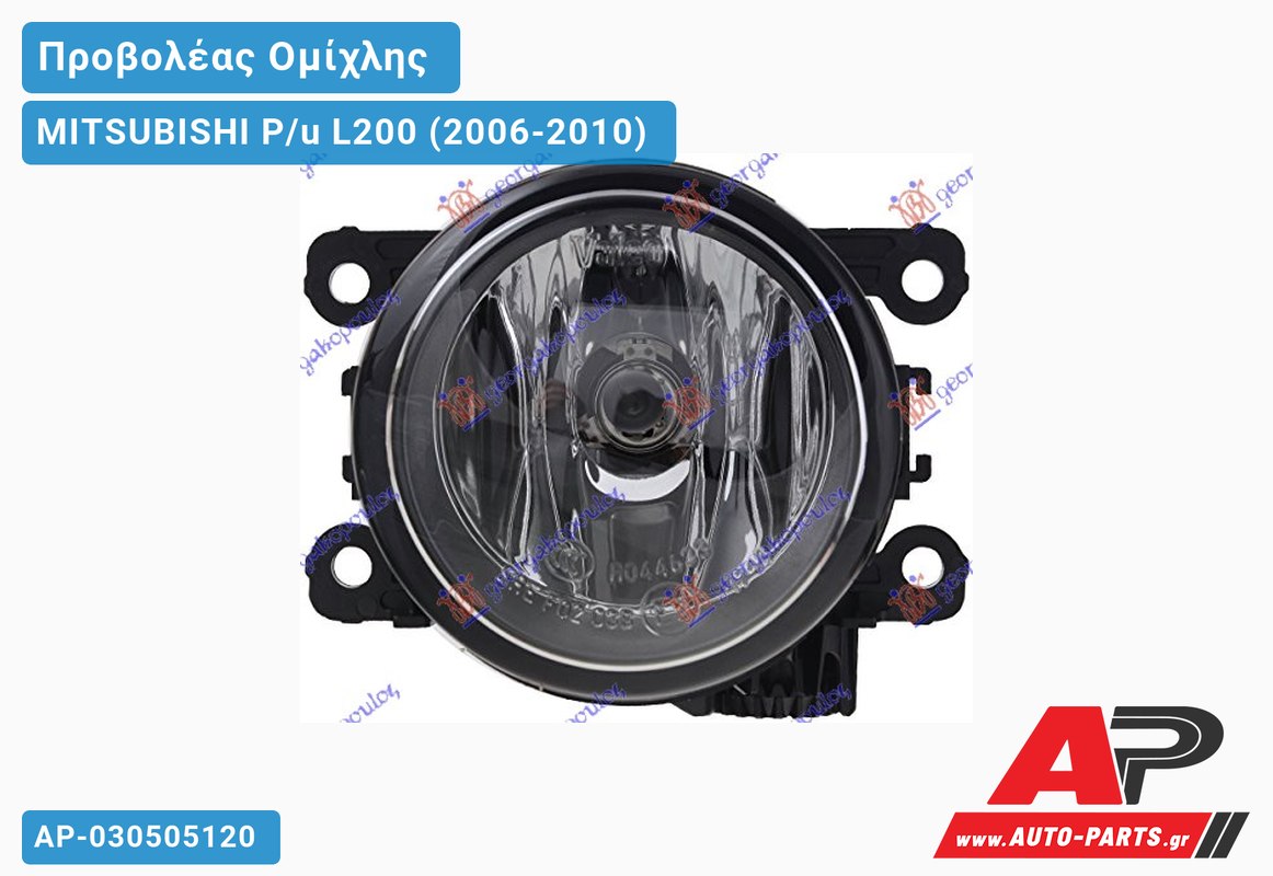 Προβολέας Ομίχλης (VALEO) MITSUBISHI P/u L200 (2006-2010)