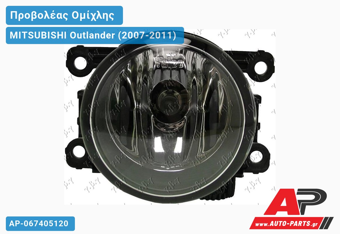 Προβολέας Ομίχλης (VALEO) MITSUBISHI Outlander (2007-2011)
