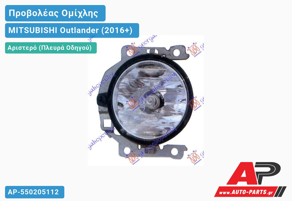 Προβολέας Ομίχλης Αριστερός MITSUBISHI Outlander (2016+)