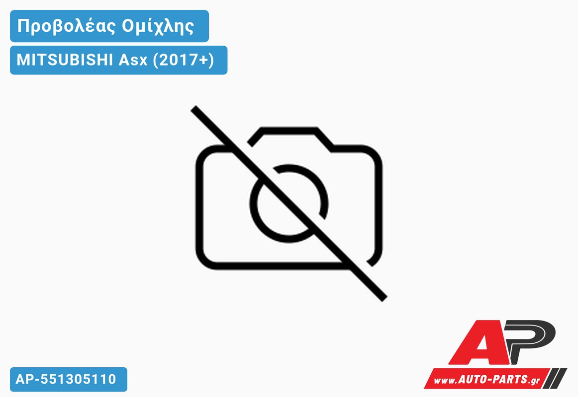 Προβολέας Ομίχλης (Ευρωπαϊκό) MITSUBISHI Asx (2017-2020)