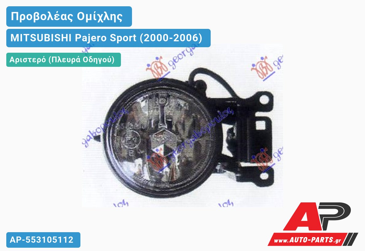 Προβολέας Ομίχλης (Ευρωπαϊκό) Αριστερός MITSUBISHI Pajero Sport (2000-2006)