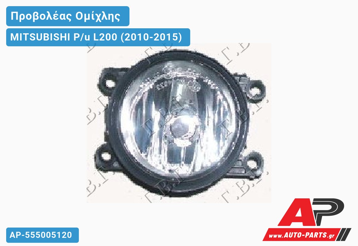Προβολέας Ομίχλης ΜΟΝΟΚΑΜΠΙΝΟ -14 (VALEO) MITSUBISHI P/u L200 (2010-2015)