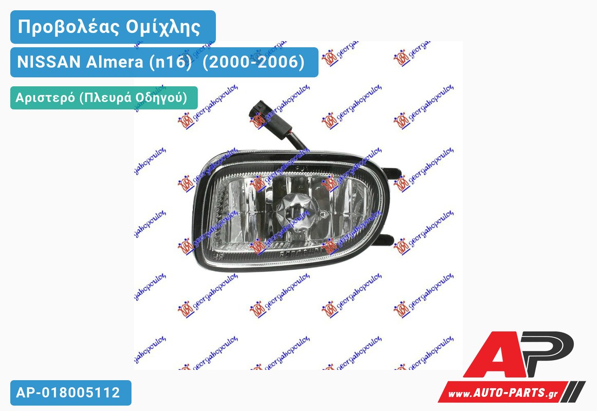 Προβολέας Ομίχλης -02 (Ευρωπαϊκό) Αριστερός NISSAN Almera (n16) [Sedan] (2000-2006)