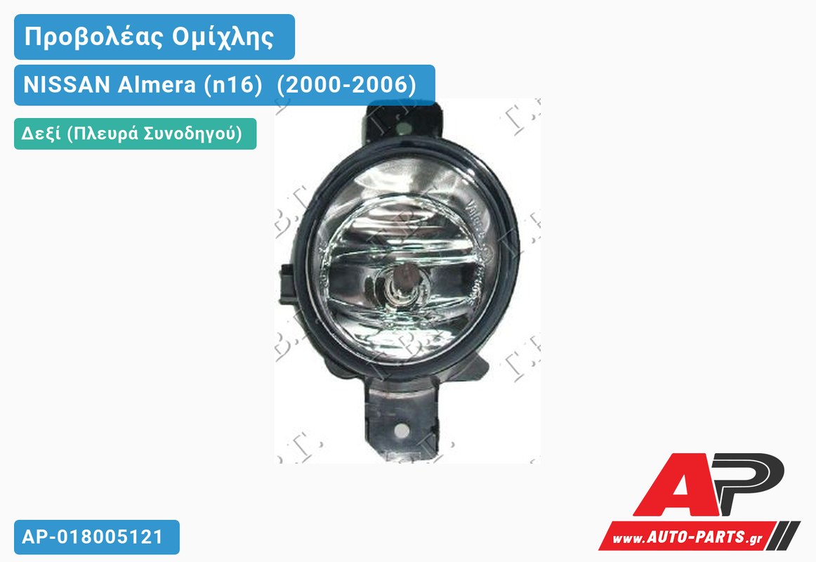 Προβολέας Ομίχλης 02- (Ευρωπαϊκό) Δεξιός NISSAN Almera (n16) [Sedan] (2000-2006)