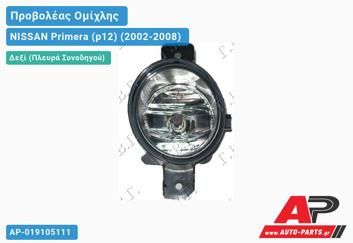 Προβολέας Ομίχλης -03 VALEO Δεξιός NISSAN Primera (p12) (2002-2008)