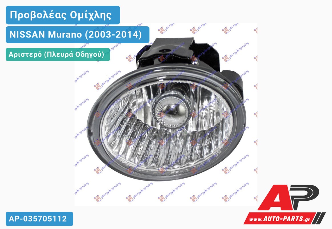 Προβολέας Ομίχλης -09 Αριστερός NISSAN Murano (2003-2014)