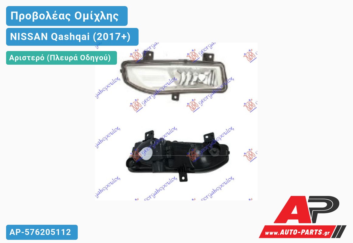 Προβολέας Ομίχλης (H8) (Ευρωπαϊκό) Αριστερός NISSAN Qashqai (2017-2021)