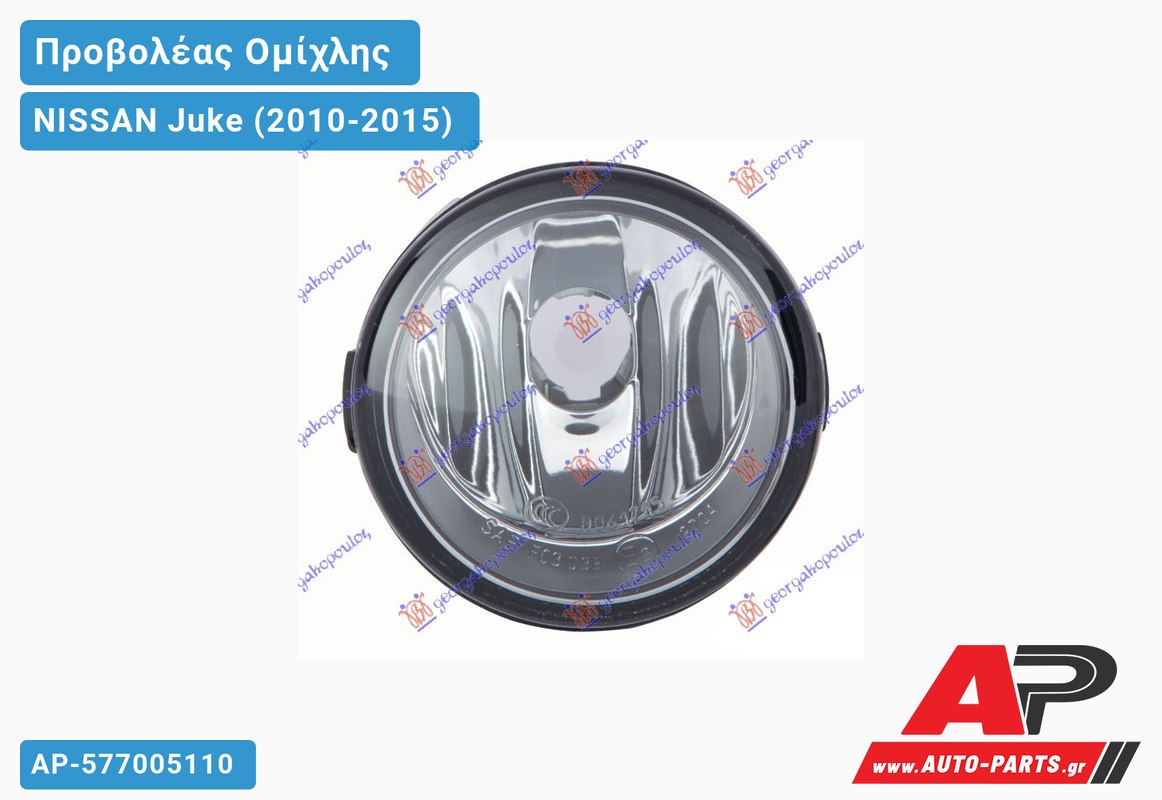 Προβολέας Ομίχλης (Ευρωπαϊκό) NISSAN Juke (2010-2015)