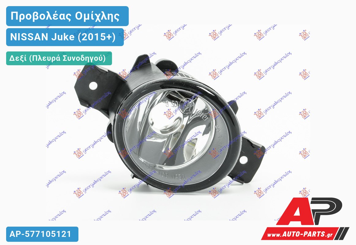 Προβολέας Ομίχλης (Ευρωπαϊκό) Δεξιός NISSAN Juke (2015+)
