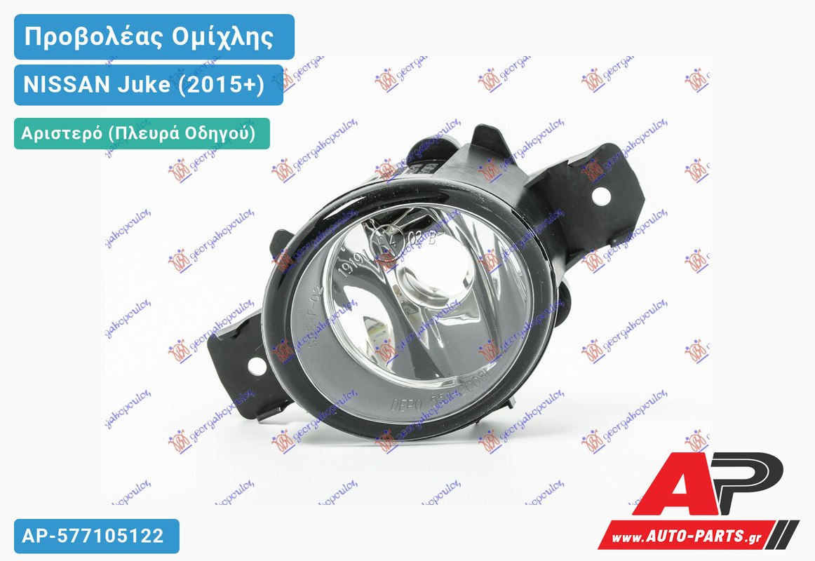 Προβολέας Ομίχλης (Ευρωπαϊκό) Αριστερός NISSAN Juke (2015-2019)