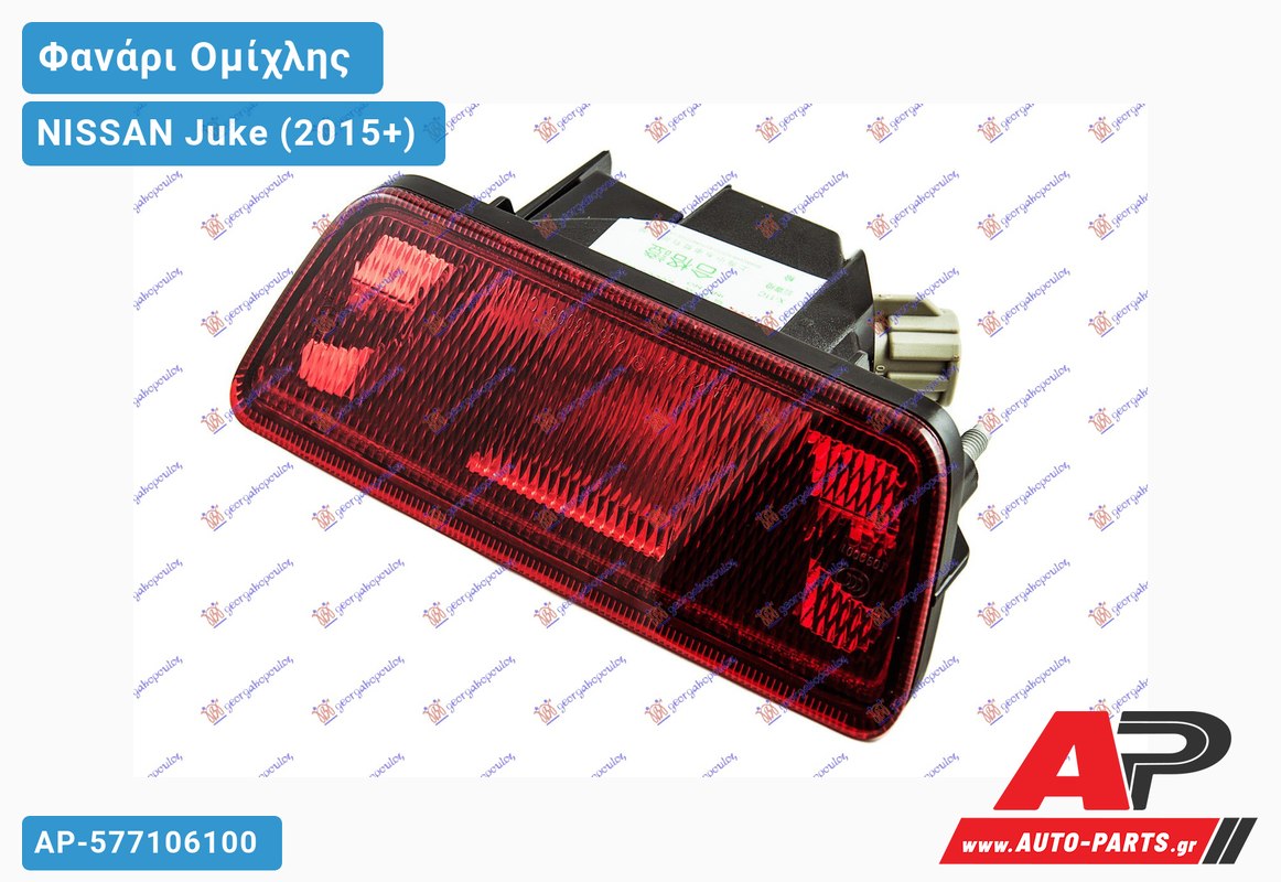 Φανάρι Ομίχλης (Ευρωπαϊκό) NISSAN Juke (2015-2019)