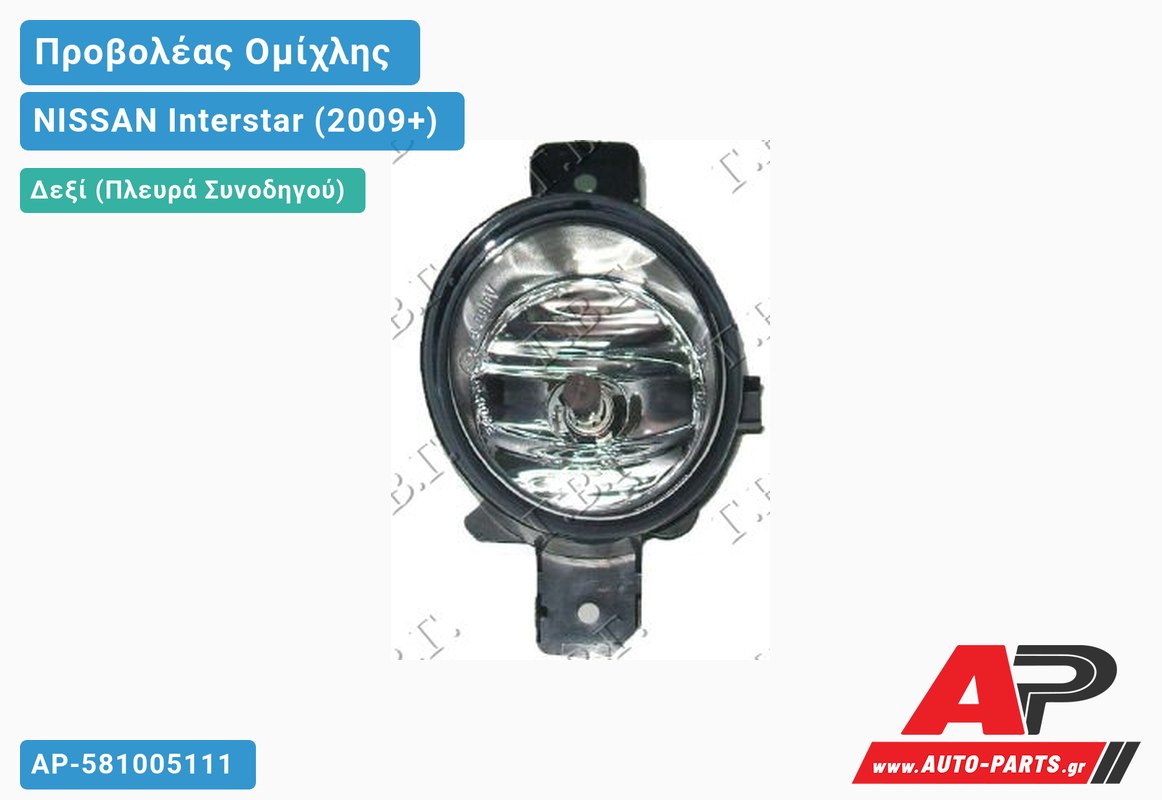 Προβολέας Ομίχλης VALEO Δεξιός NISSAN Interstar (2009+)
