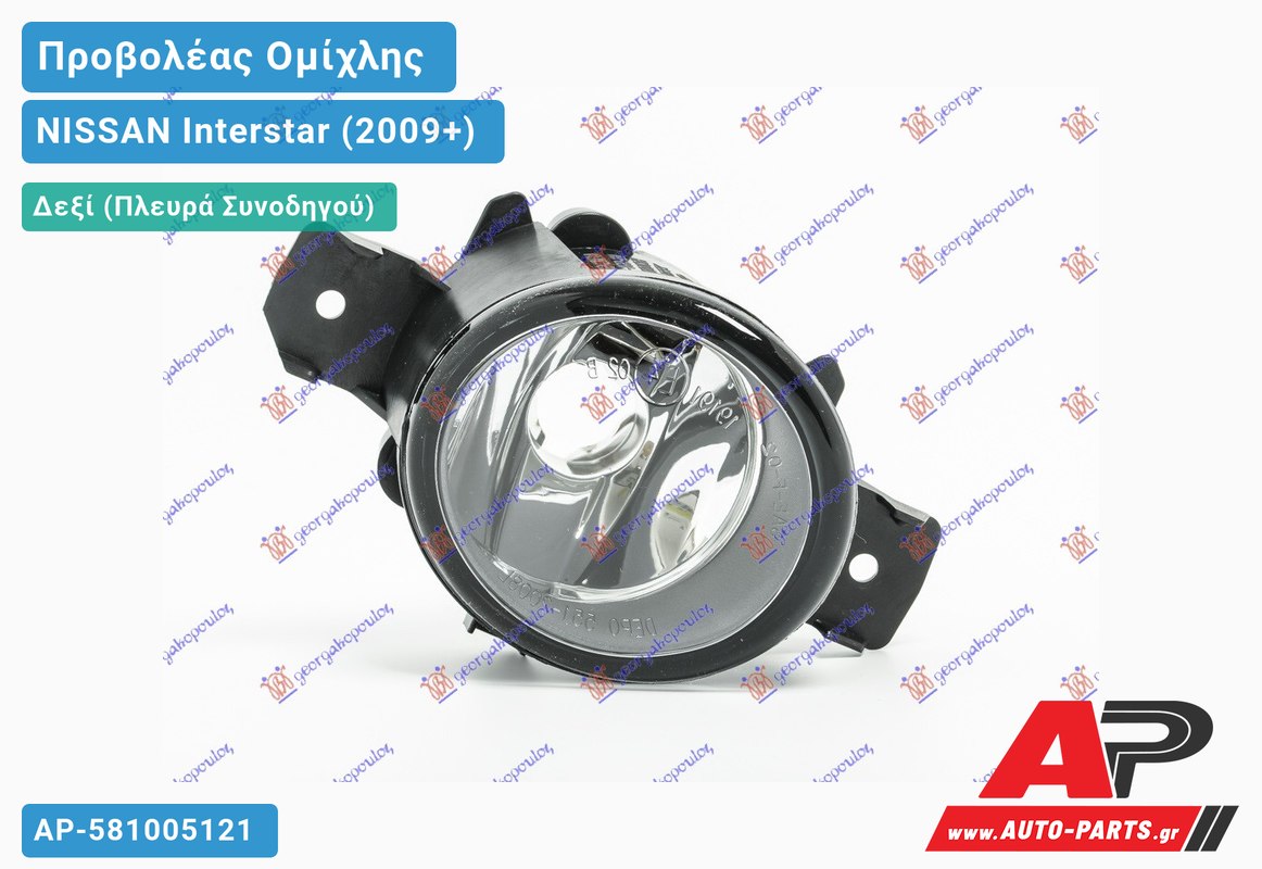Προβολέας Ομίχλης (Ευρωπαϊκό) Δεξιός NISSAN Interstar (2009-2021)