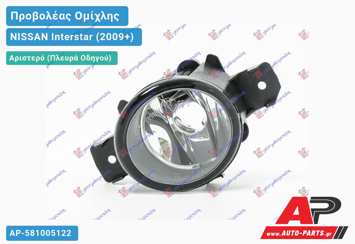 Προβολέας Ομίχλης (Ευρωπαϊκό) Αριστερός NISSAN Interstar (2009-2021)