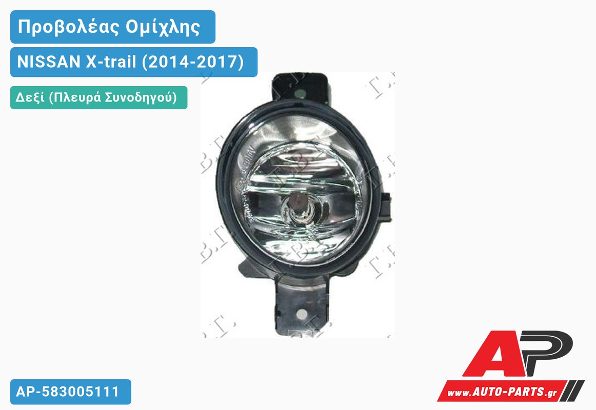Προβολέας Ομίχλης VALEO Δεξιός NISSAN X-trail (2014-2017)